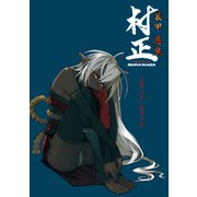 装甲悪鬼村正 悪鬼の巻・装甲の巻（ニトロプラス） [電子書籍]