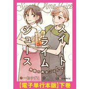 スイート・ライムジュース 無敵の再会ごはん 【電子単行本版】下巻（KADOKAWA） [電子書籍]