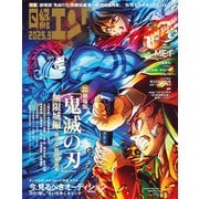 日経エンタテインメント！ 2025年9月号増刊【表紙：鬼滅の刃】（日経BP社） [電子書籍]