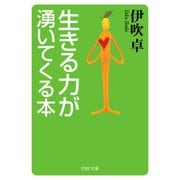 生きる力が湧いてくる本（PHP研究所） [電子書籍]