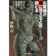お客様が鬼に見えるとき読む本 売れない時代でも頑張る営業マンたちへ（PHP研究所） [電子書籍]