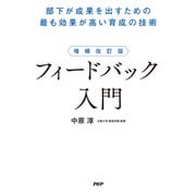 増補改訂版 フィードバック入門 部下が成果を出すための最も効果が高い育成の技術（PHP研究所） [電子書籍]