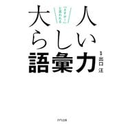「さすが！」と言われる 大人らしい語彙力（きずな出版）（PHP研究所） [電子書籍]
