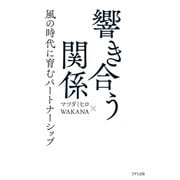 響き合う関係（きずな出版） 風の時代に育むパートナーシップ（PHP研究所） [電子書籍]