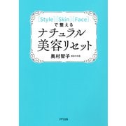 （Style）（Skin）（Face）で整える ナチュラル美容リセット（きずな出版）（PHP研究所） [電子書籍]