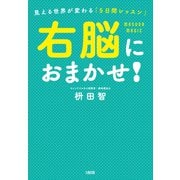 右脳におまかせ！（大和出版） 見える世界が変わる「5日間レッスン」（PHP研究所） [電子書籍]