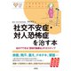 心のお医者さんに聞いてみよう 社交不安症・対人恐怖症を治す本（大和出版） 自分でできる「認知行動療法」の12ステップ（PHP研究所） [電子書籍]