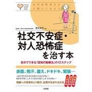 心のお医者さんに聞いてみよう 社交不安症・対人恐怖症を治す本（大和出版） 自分でできる「認知行動療法」の12ステップ（PHP研究所） [電子書籍]