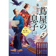 蔦屋の息子（二） 歌麿、天賦の才（PHP研究所） [電子書籍]