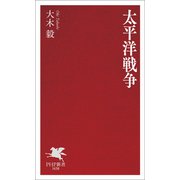 太平洋戦争（PHP研究所） [電子書籍]