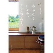あふれる日々を、ととのえる。（PHP研究所） [電子書籍]