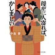母が三人寄れば、かしましい（PHP研究所） [電子書籍]
