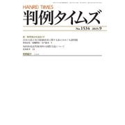判例タイムズ 1534号 9月号（判例タイムズ社） [電子書籍]