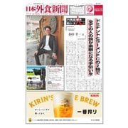 日本外食新聞 2025/8/5号（外食産業新聞社） [電子書籍]