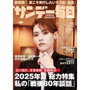 サンデー毎日 2025年8月17・24日合併号（毎日新聞出版） [電子書籍]