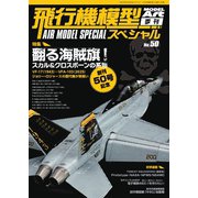 飛行機模型スペシャル 2025年 No.50（モデルアート社） [電子書籍]