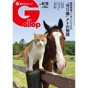 週刊Gallop（ギャロップ） 2025年8月10日号（サンケイスポーツ） [電子書籍]