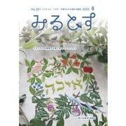みるとす（MYRTOS） 8月（201）号（ミルトス） [電子書籍]