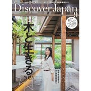 Discover Japan 2025年9月号（ディスカバー・ジャパン） [電子書籍]