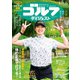 週刊ゴルフダイジェスト 2025年8月19・26日号（ゴルフダイジェスト社） [電子書籍]