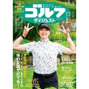 週刊ゴルフダイジェスト 2025年8月19・26日号（ゴルフダイジェスト社） [電子書籍]