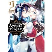 【期間限定閲覧 無料お試し版 2025年8月20日まで】人外姫様、始めました ～Free Life Fantasy Online～（2）（講談社） [電子書籍]