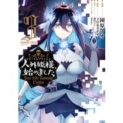 【期間限定閲覧 無料お試し版 2025年8月20日まで】人外姫様、始めました ～Free Life Fantasy Online～（3）（講談社） [電子書籍]
