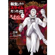【期間限定閲覧 無料お試し版 2025年8月20日まで】転生したらスライムだった件 クレイマンREVENGE（1）（講談社） [電子書籍]