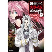 【期間限定閲覧 無料お試し版 2025年8月20日まで】転生したらスライムだった件 クレイマンREVENGE（2）（講談社） [電子書籍]