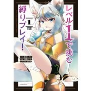 【期間限定閲覧 無料お試し版 2025年8月20日まで】レベル1で挑む縛りプレイ！（1）（講談社） [電子書籍]
