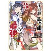 【期間限定閲覧 無料お試し版 2025年8月20日まで】不遇職「鍛冶師」だけど最強です ～気づけば何でも作れるようになっていた男ののんびりスローライフ～（3）（講談社） [電子書籍]