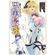 【期間限定閲覧 無料お試し版 2025年8月20日まで】落ちこぼれだった兄が実は最強 ～史上最強の勇者は転生し、学園で無自覚に無双する～（1）（講談社） [電子書籍]
