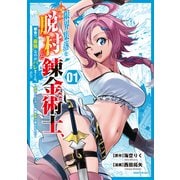 【期間限定閲覧 試し読み増量版 2025年8月20日まで】限界集落を脱村した錬金術士、都会で“最強”なのがバレまくる。～老害どもにはいい加減愛想が尽きました～（1）（講談社） [電子書籍]