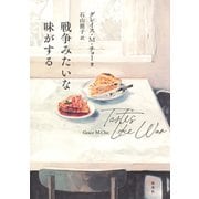 戦争みたいな味がする（集英社） [電子書籍]