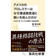 アメリカのプロレスラーはなぜ講道館柔道に戦いを挑んだのか 大正十年「サンテル事件」を読み解く（集英社） [電子書籍]