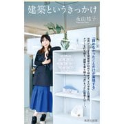 建築というきっかけ（集英社） [電子書籍]