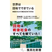 世界は団地でできている 映画のなかの集合住宅70年史（集英社） [電子書籍]