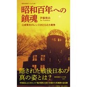 昭和百年への鎮魂 江成常夫のレンズがとらえた戦争（集英社） [電子書籍]