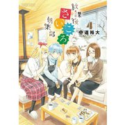 【期間限定閲覧 無料お試し版 2025年8月26日まで】放課後さいころ倶楽部 4（小学館） [電子書籍]