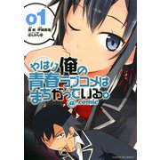 【期間限定閲覧 無料お試し版 2025年8月26日まで】やはり俺の青春ラブコメはまちがっている。＠comic 1（小学館） [電子書籍]