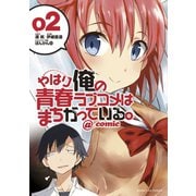 【期間限定閲覧 無料お試し版 2025年8月26日まで】やはり俺の青春ラブコメはまちがっている。＠comic 2（小学館） [電子書籍]