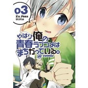 【期間限定閲覧 無料お試し版 2025年8月26日まで】やはり俺の青春ラブコメはまちがっている。＠comic 3（小学館） [電子書籍]