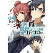 【期間限定閲覧 無料お試し版 2025年8月26日まで】やはり俺の青春ラブコメはまちがっている。＠comic 4（小学館） [電子書籍]