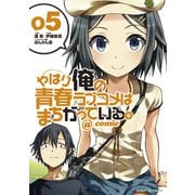 【期間限定閲覧 無料お試し版 2025年8月26日まで】やはり俺の青春ラブコメはまちがっている。＠comic 5（小学館） [電子書籍]