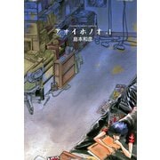 【期間限定閲覧 無料お試し版 2025年8月26日まで】アオイホノオ 1（小学館） [電子書籍]