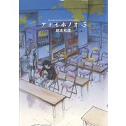 【期間限定閲覧 無料お試し版 2025年8月26日まで】アオイホノオ 5（小学館） [電子書籍]