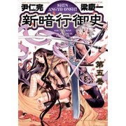 【期間限定閲覧 無料お試し版 2025年8月26日まで】新暗行御史 5（小学館） [電子書籍]