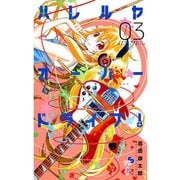 【期間限定閲覧 無料お試し版 2025年8月26日まで】ハレルヤオーバードライブ！ 3（小学館） [電子書籍]