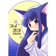 【期間限定閲覧 無料お試し版 2025年8月26日まで】コイネコ 1（小学館） [電子書籍]