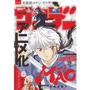 週刊少年サンデー 2025年36・37合併号（2025年8月6日発売号）（小学館） [電子書籍]